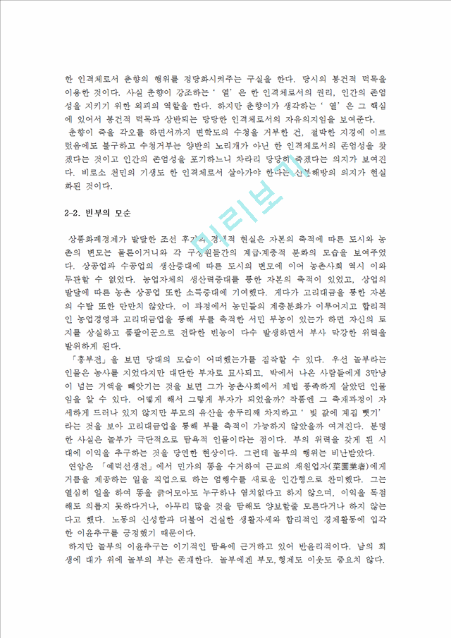 [판소리문학의 미학적 특징] 북한문학사에 기술된 판소리 문학   (4 페이지)